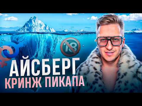 Видео: СКРЫТАЯ СЪЕМКА, SТРИПtИ3 и ПИКАП НА УЛИЦАХ — КРИПИ КРИНЖ ГУРУ ДЖОН ДОЛЛАР