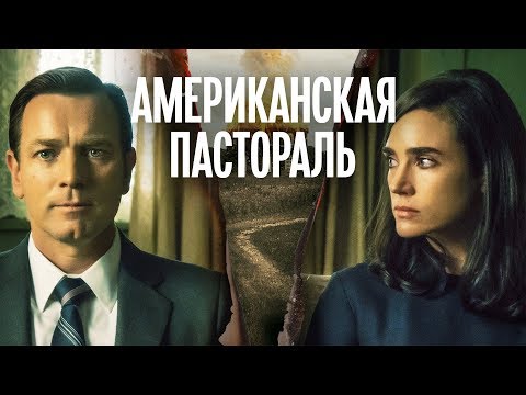 Видео: Американская пастораль (Фильм 2016) Драма, криминал #movies