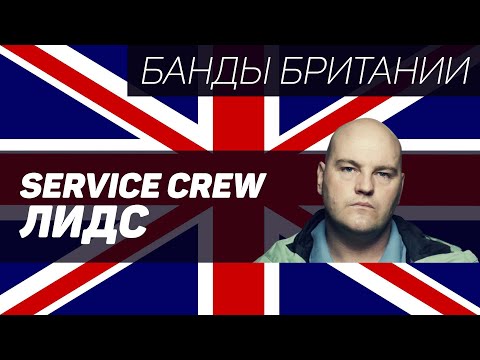 Видео: Leeds United Service Crew (Лидс Юнайтед, Лидс)