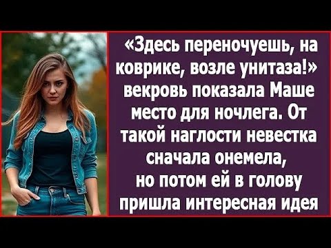 Видео: Здесь переночуешь, на коврике, возле унитаза!  Свекровь показала Маше место для ночлега