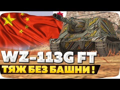 Видео: WZ-113G FT — ЧЕСТНЫЙ ОБЗОР │ Tanks Blitz