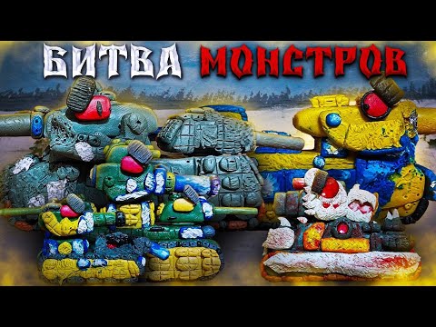 Видео: Легендарная битва монстров, золотой герой мультики про танки из пластилина