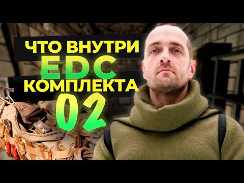 Видео: Глеб Скоробогатов и ОБЗОР EDC-снаряжения | Комплект 02, который всегда со мной