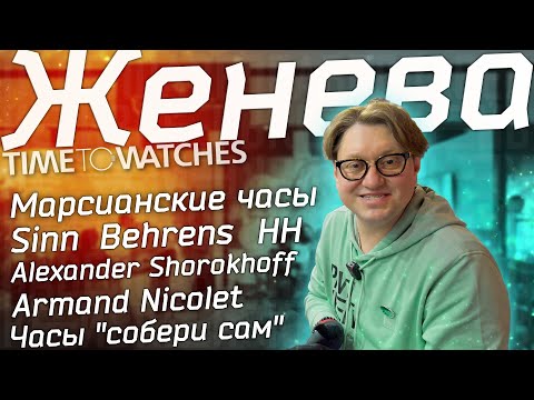 Видео: Женева 2023: Time to Watches: Sinn, Armand Nicolet, Shorokhoff, Perellet, Behrens, Cuervo y Sobrinos