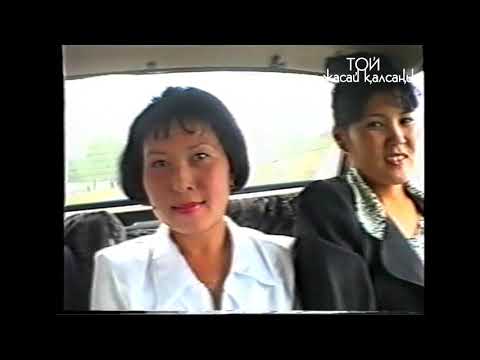Видео: 1999 жылғы той кортежі