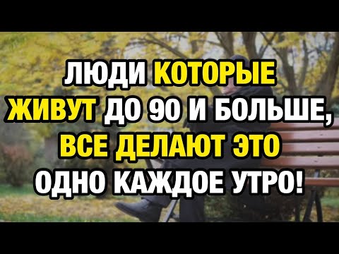 Видео: 7 утренних привычек, которые предсказывают долгую жизнь до 90 лет — #4 занимает всего 30 секунд!
