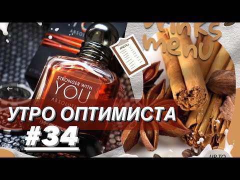 Видео: 🌺УТРО ОПТИМИСТА #34✨Сияющий мейк и пряные осенние ароматы с нотами перца, каштана и специй