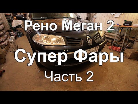 Видео: Замена линз в фарах Рено Меган 2 headlight repair
