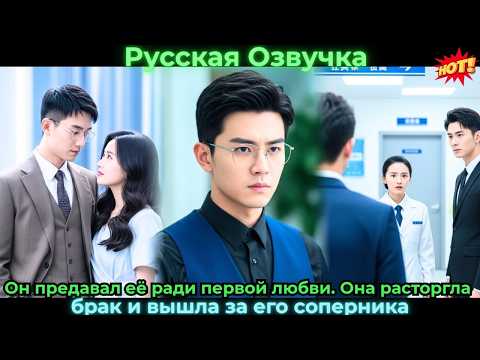 Видео: Он предавал её ради первой любви. Она расторгла брак и вышла за его #ceo #drama #дорама
