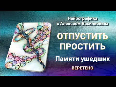 Видео: Отпустить и Простить  Памяти ушедших  Нейрографика