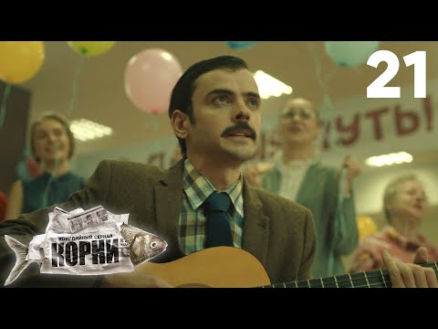 Видео: Корни | Сезон 1 | Серия 21