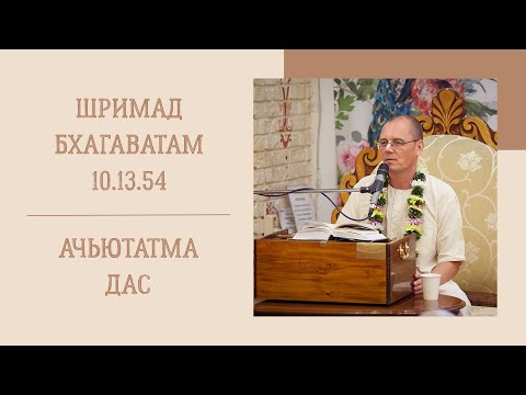 Видео: Ачьютатма дас - 1.11.24 - ШБ 10.13.54