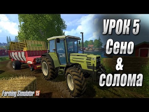 Видео: Farming simulator 15 - Зачем нужны сено и солома