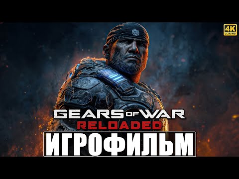 Видео: ИГРОФИЛЬМ GEARS OF WAR RELOADED [4K] ➤ Полное Прохождение Игры на Русском ➤ Гирс оф Вар Релоадед