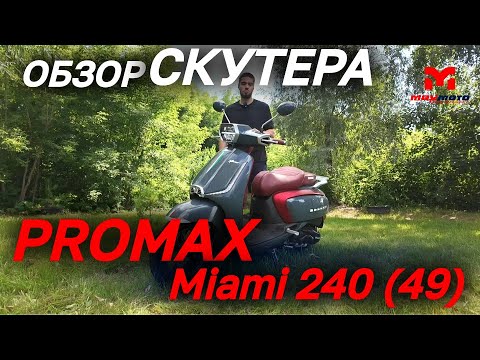 Видео: Полный ОБЗОР скутера PROMAX Miami 240 (49) от мотосалона MAXMOTO
