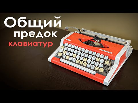 Видео: Что было до компьютеров? | Обзор пишущей машины Unis TBM De Luxe