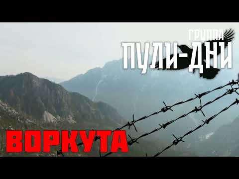 Видео: Группа Пули Дни   Воркута