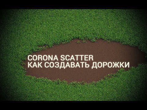 Видео: Настройка травы в 3d Max Corona Scatter