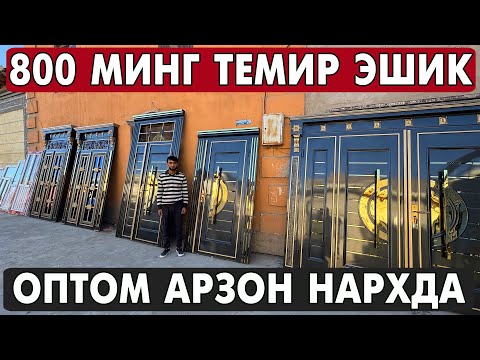 Видео: ХОРАЗМ ТЕМИР ЭШИК, АКФА ОЙНА НАРХЛАРИ 2025 | XORAZM ESHIKLARI 2025