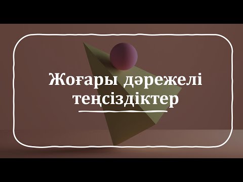 Видео: 2-сабақ. Жоғары дәрежелі теңсіздіктер