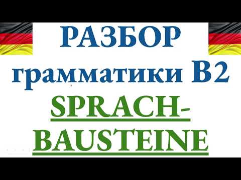 Видео: Sprachbausteine B2. Пошаговый разбор грамматики каждого задания, подготовка к экзаменам TELC, Goethe