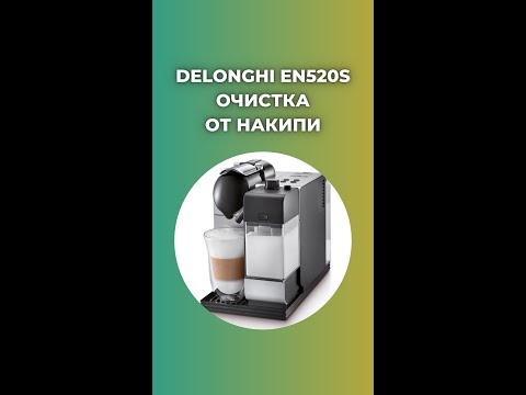 Видео: Delonghi en520s декальцинация