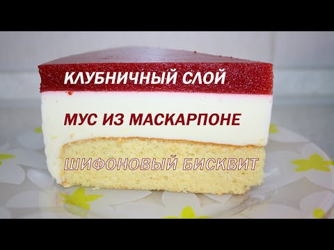 Видео: Муссовый торт из маскарпоне. Чизкейк на шифоновом бисквите. Нежнейший торт к любому празднику.