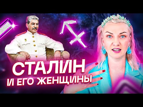 Видео: Способен ли был Сталин любить? Сталин и его женщины. Астрология и Таро