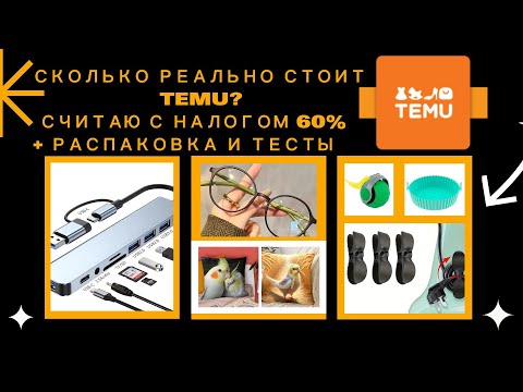 Видео: Большая распаковка с TEMU.Гаджеты, товары для дома и милые безделушки. Считаем реальную стоимость