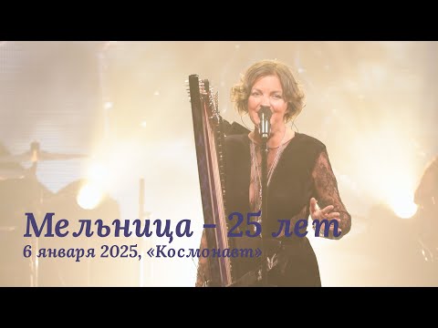 Видео: Мельница - 25 лет. Юбилейный тур, 6 января 2025, Космонавт. Multicam, 4K, Hi-Fi