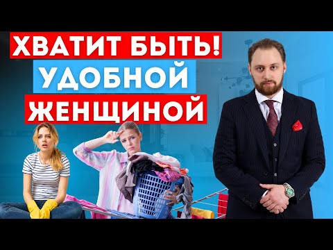 Видео: Как стать счастливой, а не удобной. Как не дать себя использовать.