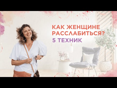 Видео: Как женщине расслабиться? 5 техник🪄