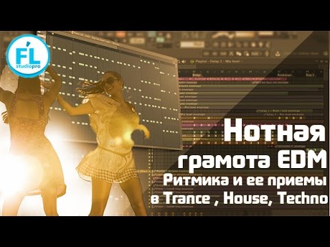 Видео: Нотная грамота EDM Ритмика в Trance и House. Как сочинять завораживающие ритмы ведущих инструментов