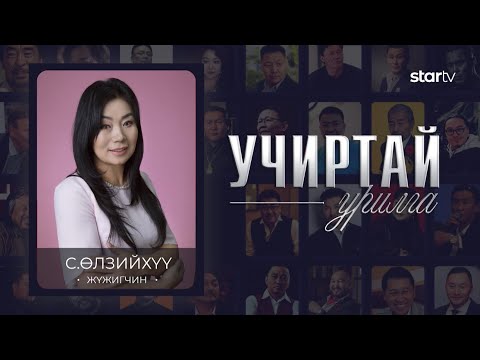 Видео: "УЧИРТАЙ УРИЛГА" нэвтрүүлэг МУГЖ С.ӨЛЗИЙХҮҮ
