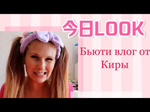 Видео: Бьюти влог от  Киры Klon. пора поддержать Киру подпиской!!! и репостом....