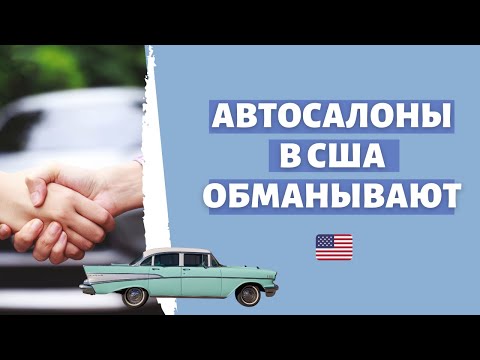 Видео: Не дать себя обмануть автосалону | Как обойти самые популярные уловки и ухищрения | Частые car scams