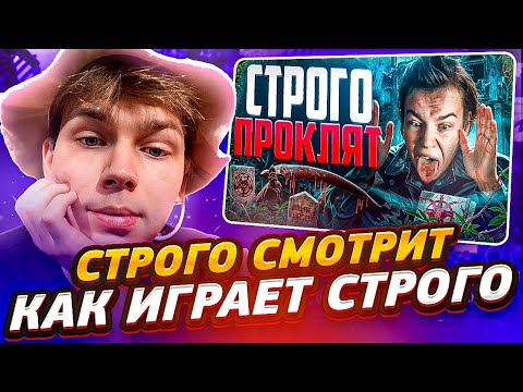 Видео: СТРОГО СМОТРИТ КРУТО ИГРАЕШЬ - СТРОГО ПРОКЛЯТ