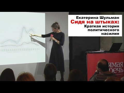 Видео: Екатерина Шульман: Сидя на штыках: Краткая история политического насилия