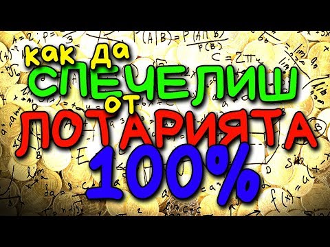 Видео: Как да СПЕЧЕЛИМ от ЛОТАРИЯТА! 100%