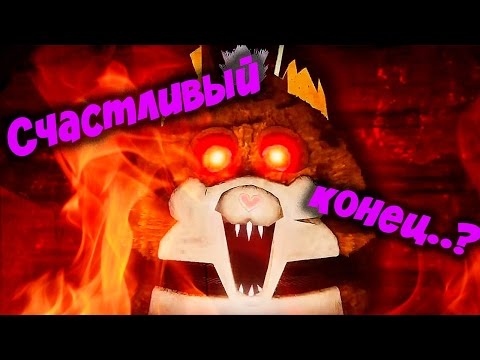 Видео: СЧАСТЛИВЫЙ КОНЕЦ?