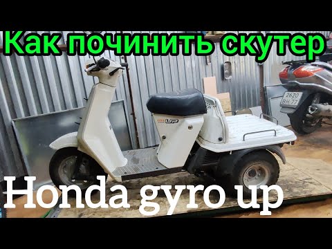 Видео: Как починить скутер Honda gyro up?