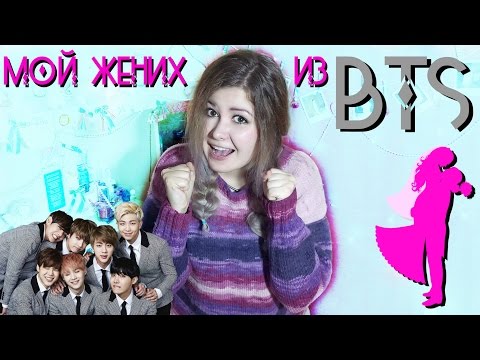 Видео: ЖЕНИХ из BTS. Я выхожу замуж?