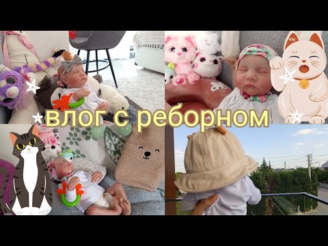 Видео: Влог с реборном/ Ami life