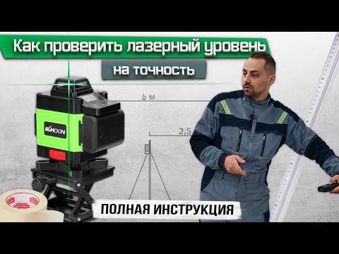 Видео: Как проверить лазерный уровень быстро / Проверка лазерного уровня на точность / Полная инструкция