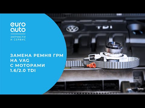 Видео: Замена ремня ГРМ на VAG с моторами 1,6/ 2,0 TDI