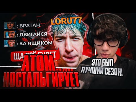 Видео: АТОМ НОСТОЛЬГИРУЕТ ПО СТАРЫМ СЕЗОНАМ ФОРТНАЙТА И СМОТРИТ КАК КОУЧИЛ ЛОРУ! НАРЕЗКИ At0m Fortnite