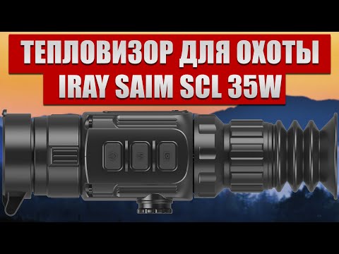 Видео: Новинка 2021! Тепловизор iRay Saim SCL 35W ! Для охоты и охраны.