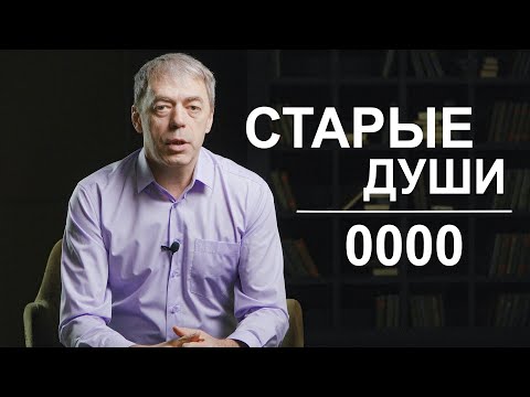 Видео: Особенности в дате рождения | Старые души | 0000