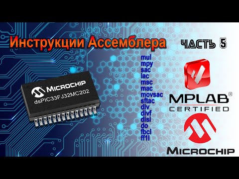 Видео: Архитектура и инструкции PIC24 и dsPIC33 заключительная 5 часть