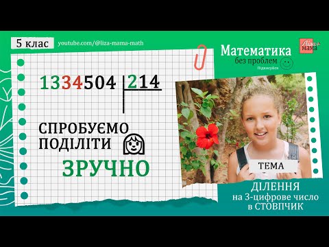 Видео: Зручне ДІЛЕННЯ на ТРИЦИФРОВЕ ЧИСЛО в стовпчик (ділення натуральних чисел). Математика 5 клас.